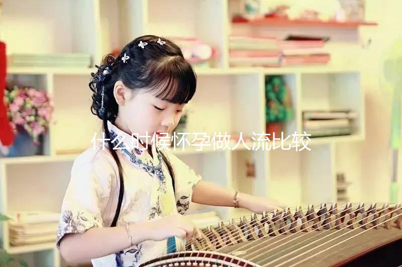 什么時(shí)候懷孕做人流比較好?