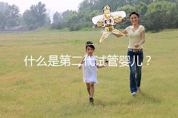 什么是第二代試管嬰兒？2025年適用人群權威解析、技術流程詳解與選擇標準全指南