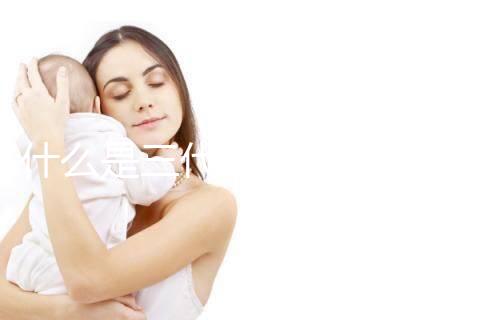 什么是三代試管嬰兒技術？哪些醫院可以做三代試管？