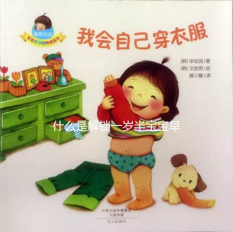 什么是解鎖一歲半寶寶早教游戲，應(yīng)該學(xué)什么？