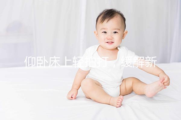 仰臥床上輕拍打，緩解新生嬰兒打嗝最快只需3分鐘！