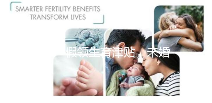 休產(chǎn)假領(lǐng)生育津貼，未婚生子享受何種待遇勞動法早有規(guī)定