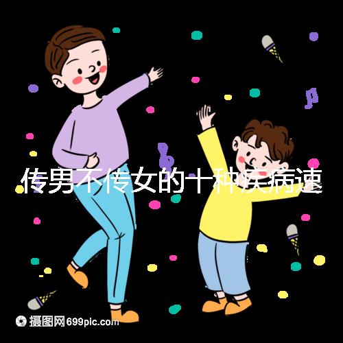 傳男不傳女的十種疾病速覽，有這種基因生兒子家庭要小心