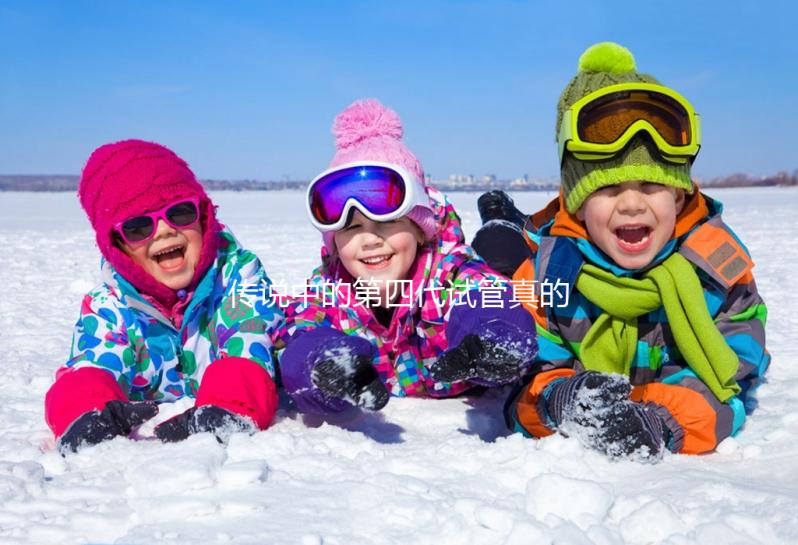 傳說中的第四代試管真的是高齡人群的救星？第四代試管嬰兒技術(shù)（GVT）真的能顯著提高受孕率嗎？