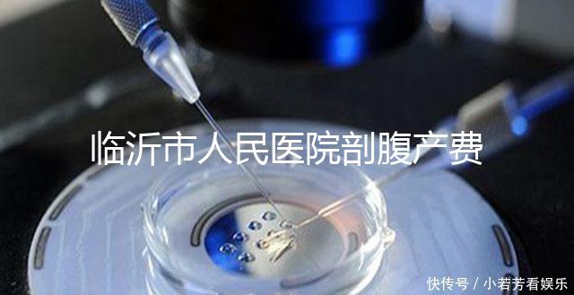 臨沂市人民醫院剖腹產費用不便宜，新農合能否報銷看完便知