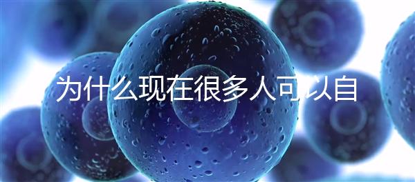 為什么現(xiàn)在很多人可以自然懷孕,但是都想選擇操作試管嬰兒?