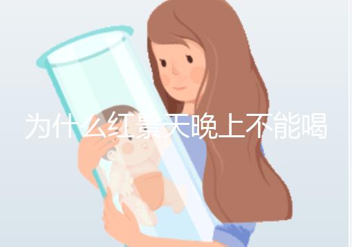 為什么紅景天晚上不能喝答案？60s找出服用的最佳時間