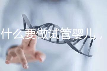 為什么要做試管嬰兒,這些道理你要知道?