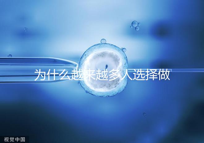 為什么越來越多人選擇做試管嬰兒了?