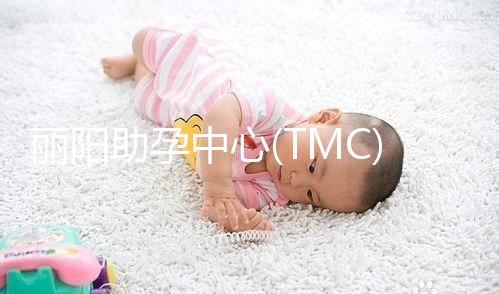 麗陽助孕中心(TMC)試管嬰兒醫(yī)生團(tuán)隊(duì)簡(jiǎn)介