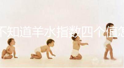 不知道羊水指數四個值怎么看，根據這個計算公式自測