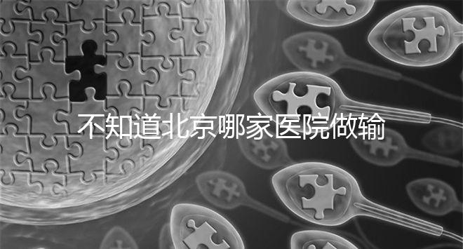 不知道北京哪家醫(yī)院做輸卵管疏通手術好嗎？了解這個排名