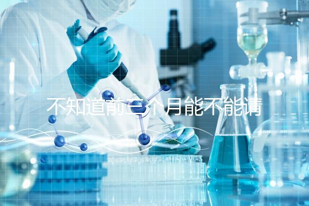 不知道前三個月能不能請假快看保胎,最長幾天就知道了