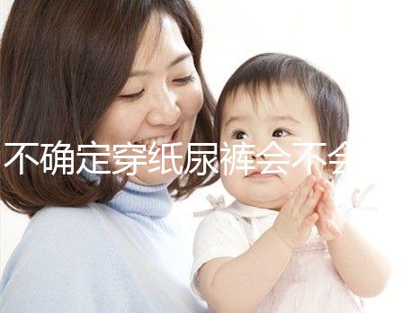 不確定穿紙尿褲會不會影響恥骨、陰莖發(fā)育,來聽專家咋說