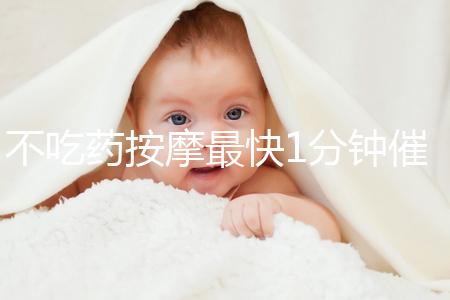 不吃藥按摩最快1分鐘催經(jīng)方法圖解，左手or右手有講究
