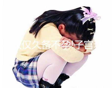 不僅僅久備不孕!子宮環(huán)境不好的表現(xiàn)還有這些