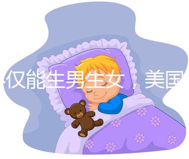 不僅能生男生女，美國第三代試管嬰兒技術還有這些優勢