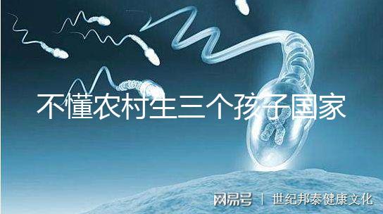 不懂農村生三個孩子國家有無補助快收藏，是否違法要早知