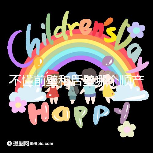 不懂前壁和后壁哪個順產疼請進，生娃快慢了解下再說