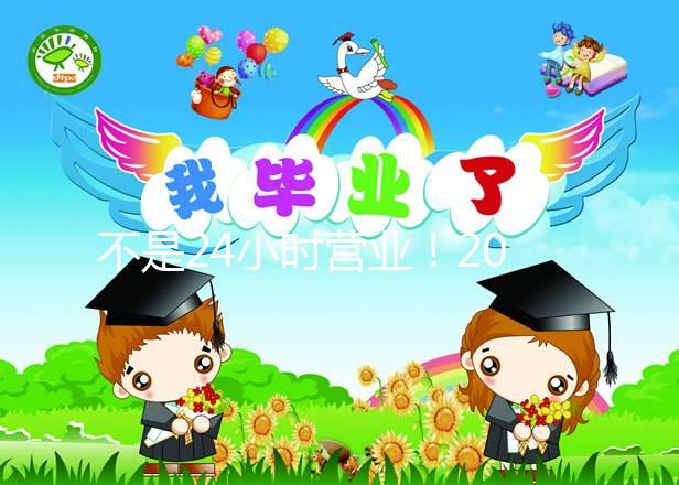 不是24小時營業！2024年上海集愛醫院醫生上班時間表匯總