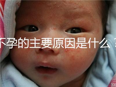 不孕的主要原因是什么？