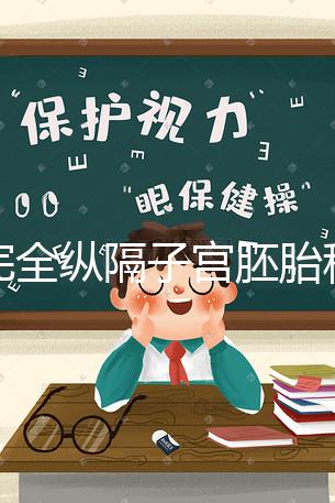 不完全縱隔子宮胚胎移植多少錢看這，先手術就得花這個數