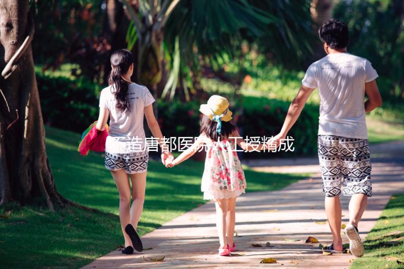 不造唐都醫(yī)院人工授精成功率?真實案例告知你答案