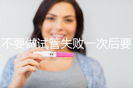 不要做試管失敗一次后要做什么調整身體看，宮腔鏡不要忽視