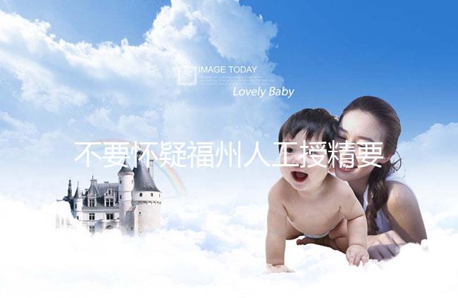 不要懷疑福州人工授精要不要去醫院，為什么要去一看就知道了？