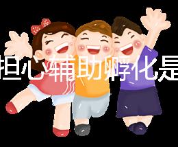 不要擔心輔助孵化是否會對胚胎造成傷害，找出實施原因再說