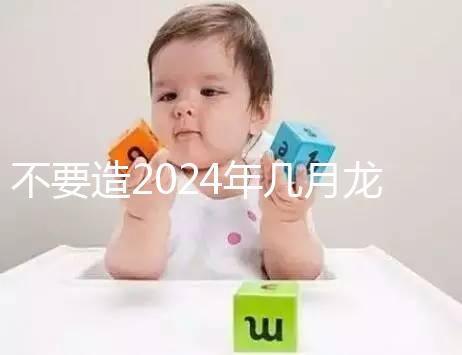 不要造2024年幾月龍一等命看這個，三九月的差別一般都不大