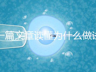 一篇文章讀懂為什么做試管嬰兒不適合算命，背后的原因扎心而現實