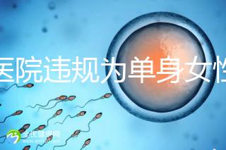 一醫(yī)院違規(guī)為單身女性做試管嬰兒？南京通報：已成立聯(lián)合調(diào)查組