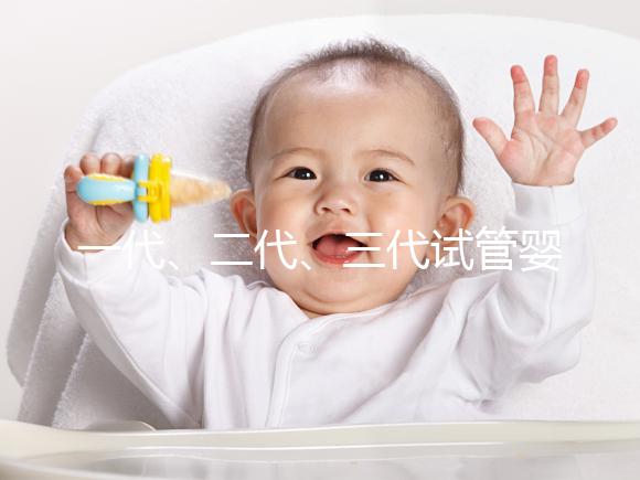 一代、二代、三代試管嬰兒都有哪些區別及費用價格一文總結!