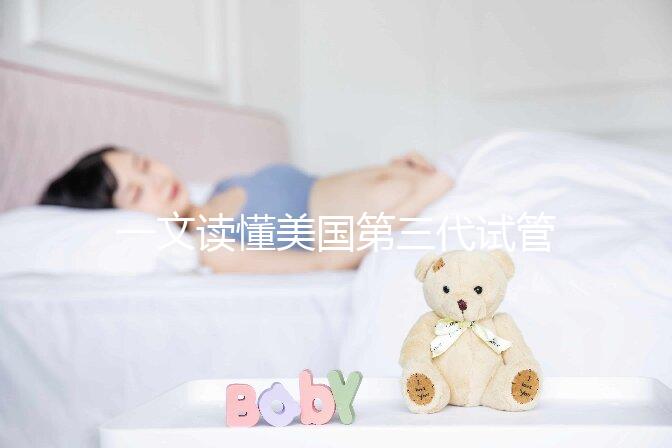 一文讀懂美國第三代試管嬰兒醫院：流程、優勢與常見誤區