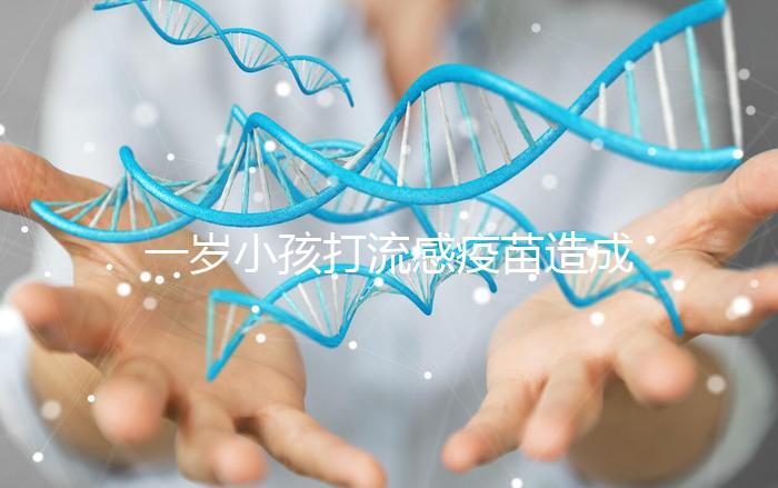 一歲小孩打流感疫苗造成免疫力下降！專家道出真相...