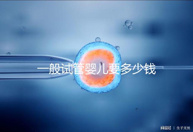 一般試管嬰兒要多少錢(qián)