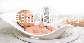 七個(gè)孕期征兆暗示你懷女寶寶，不想蒙在鼓里進(jìn)來(lái)瞅瞅