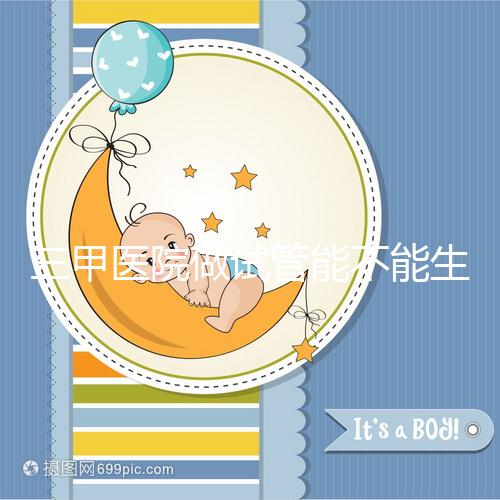 三甲醫院做試管能不能生男孩戳，符合條件選擇性別并不難