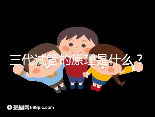 三代試管的原理是什么？