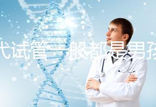 三代試管一般都是男孩多少錢(三代試管做男孩價(jià)格)