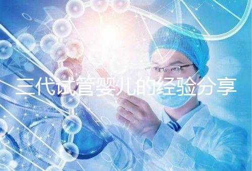 三代試管嬰兒的經(jīng)驗分享,避坑指南姐妹們一定要看哦!