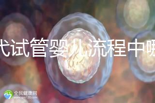 三代試管嬰兒流程中哪一步最關(guān)鍵？