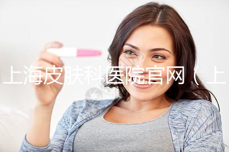 上海皮膚科醫(yī)院官網(wǎng)(上海皮膚科醫(yī)院官網(wǎng)首頁(yè))