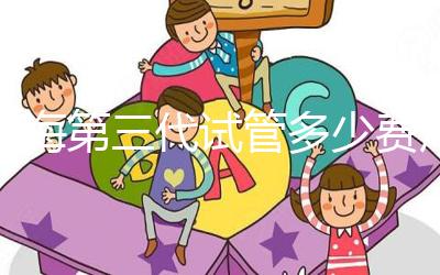 上海第三代試管多少費用大盤點，詳細(xì)收費清單一目了然！