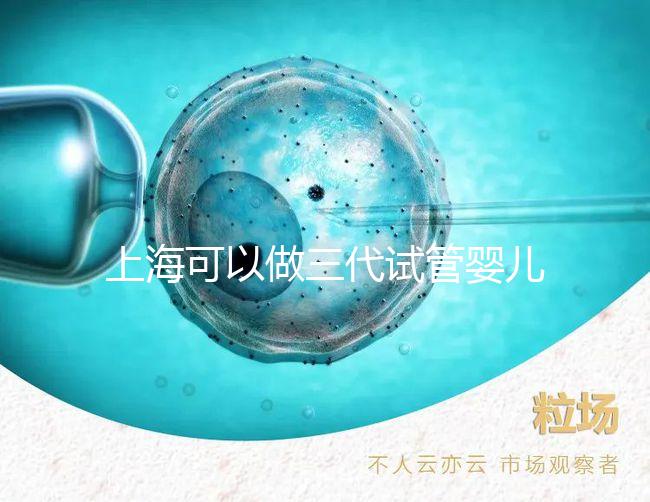 上海可以做三代試管嬰兒的醫院名單整理!2025年怎么選看介紹