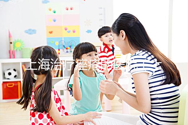 上海治療痤瘡的醫(yī)院（上海治療痤瘡的醫(yī)院哪個(gè)比較好）