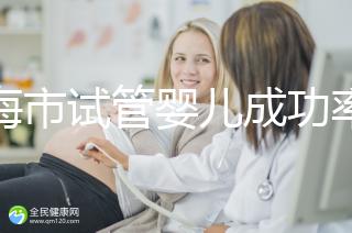 上海市試管嬰兒成功率比較高的醫(yī)院一覽,這些醫(yī)院本地都說不錯(cuò)!