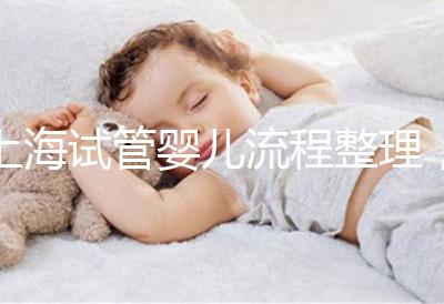 上海試管嬰兒流程整理，這5大助孕步驟不能少（附時間節(jié)點）