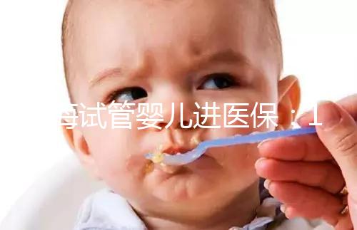 上海試管嬰兒進(jìn)醫(yī)保:17家醫(yī)院可報(bào)銷(xiāo),每人次省9000元